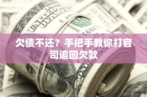 济南欠债不还？手把手教你打官司追回欠款