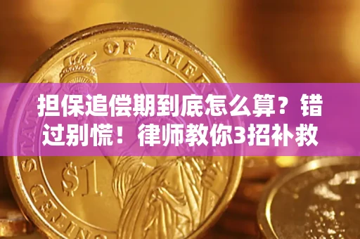 济南担保追偿期到底怎么算？错过别慌！律师教你3招补救