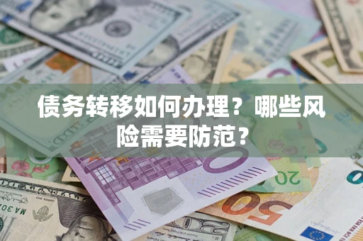 济南债务转移如何办理？哪些风险需要防范？