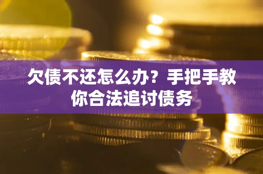 济南欠债不还怎么办？手把手教你合法追讨债务