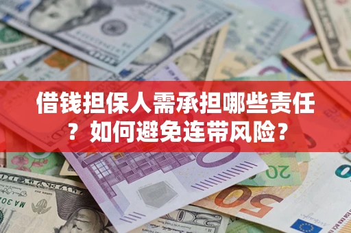 济南借钱担保人需承担哪些责任？如何避免连带风险？
