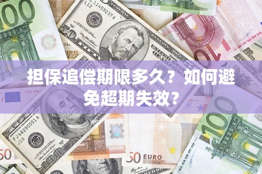 济南担保追偿期限多久？如何避免超期失效？