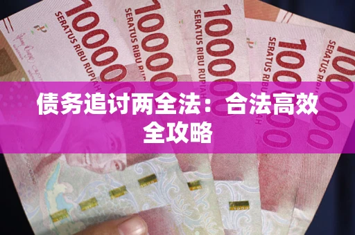 济南债务追讨两全法：合法高效全攻略