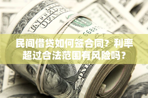 济南民间借贷如何签合同？利率超过合法范围有风险吗？