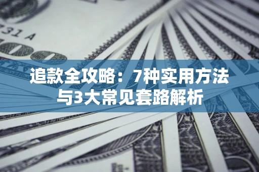 济南追款全攻略：7种实用方法与3大常见套路解析