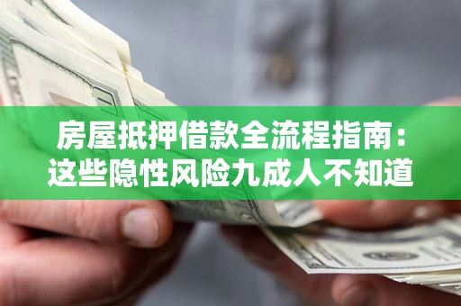 济南房屋抵押借款全流程指南：这些隐性风险九成人不知道
