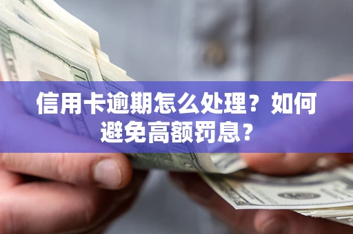 济南信用卡逾期怎么处理？如何避免高额罚息？
