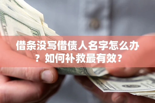 济南借条没写借债人名字怎么办？如何补救最有效？
