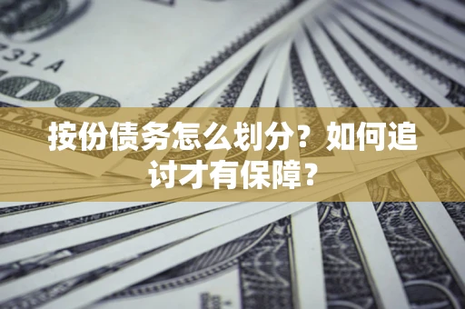 济南按份债务怎么划分？如何追讨才有保障？