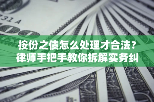 济南按份之债怎么处理才合法？律师手把手教你拆解实务纠纷