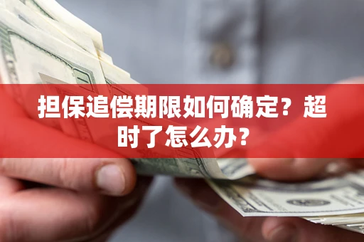 济南担保追偿期限如何确定？超时了怎么办？