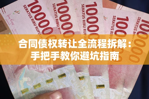 济南合同债权转让全流程拆解：手把手教你避坑指南
