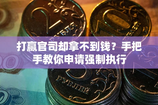 济南打赢官司却拿不到钱？手把手教你申请强制执行