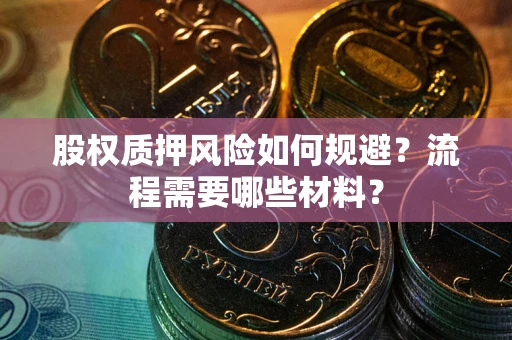 济南股权质押风险如何规避？流程需要哪些材料？