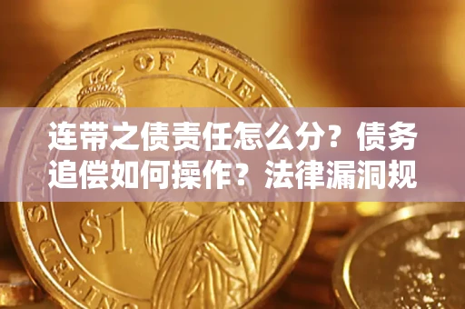 济南连带之债责任怎么分？债务追偿如何操作？法律漏洞规避指南