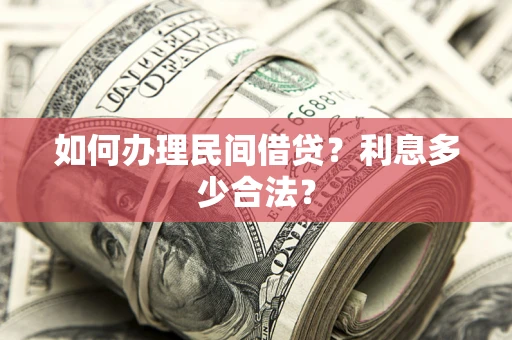 济南如何办理民间借贷？利息多少合法？