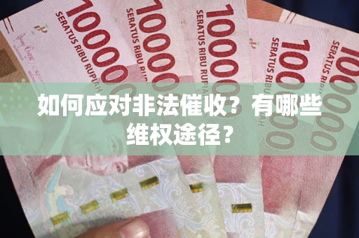 济南如何应对非法催收？有哪些维权途径？