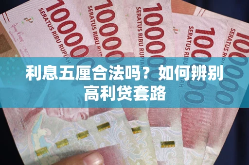 济南利息五厘合法吗？如何辨别高利贷套路