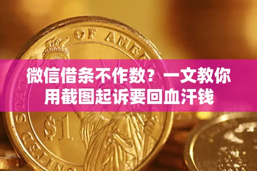济南微信借条不作数？一文教你用截图起诉要回血汗钱