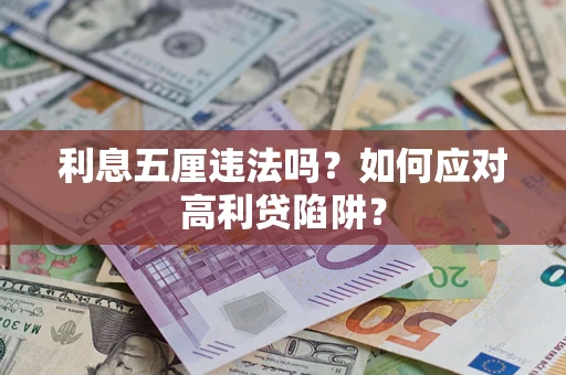 济南利息五厘违法吗？如何应对高利贷陷阱？