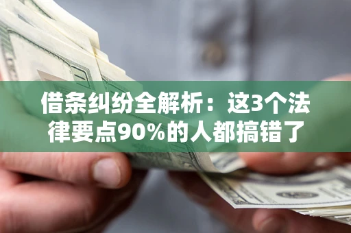 济南借条纠纷全解析：这3个法律要点90%的人都搞错了
