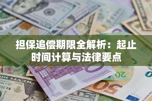 济南担保追偿期限全解析：起止时间计算与法律要点