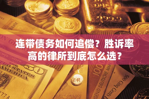 济南连带债务如何追偿？胜诉率高的律所到底怎么选？
