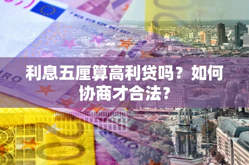 济南利息五厘算高利贷吗？如何协商才合法？