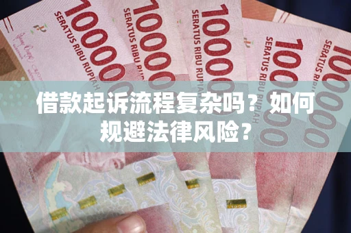 济南借款起诉流程复杂吗？如何规避法律风险？