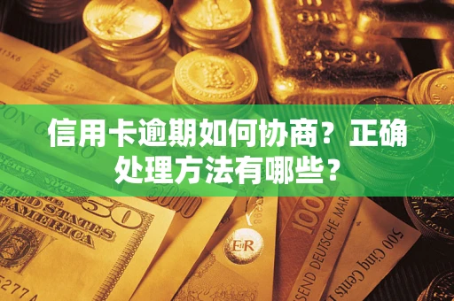 济南信用卡逾期如何协商？正确处理方法有哪些？