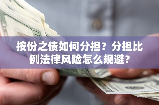 济南按份之债如何分担？分担比例法律风险怎么规避？
