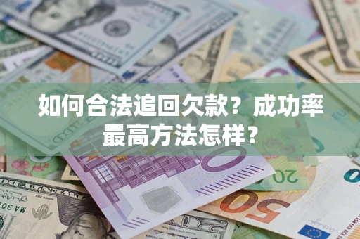 济南如何合法追回欠款？成功率最高方法怎样？