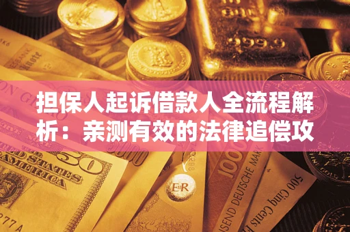 济南担保人起诉借款人全流程解析：亲测有效的法律追偿攻略