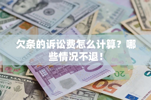济南欠条的诉讼费怎么计算？哪些情况不退！