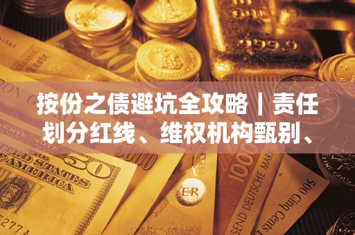 济南按份之债避坑全攻略｜责任划分红线、维权机构甄别、纠纷处理全流程拆解
