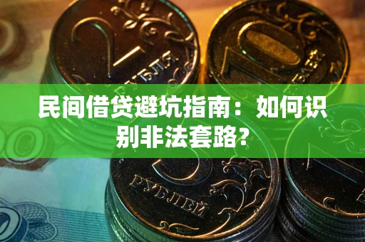 济南民间借贷避坑指南：如何识别非法套路？