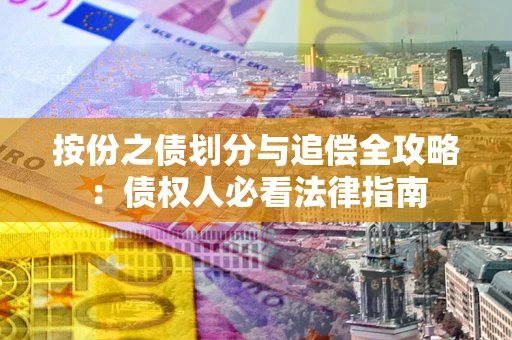 济南按份之债划分与追偿全攻略：债权人必看法律指南