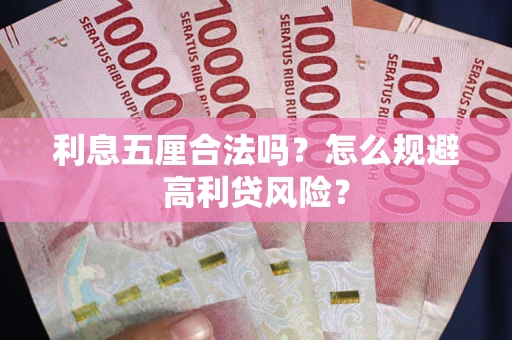 济南利息五厘合法吗？怎么规避高利贷风险？