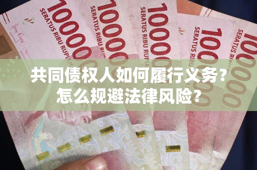 济南共同债权人如何履行义务？怎么规避法律风险？