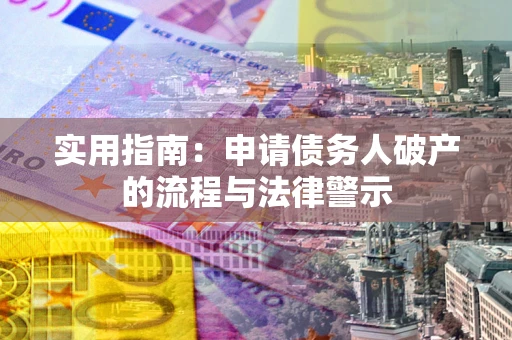 济南实用指南：申请债务人破产的流程与法律警示