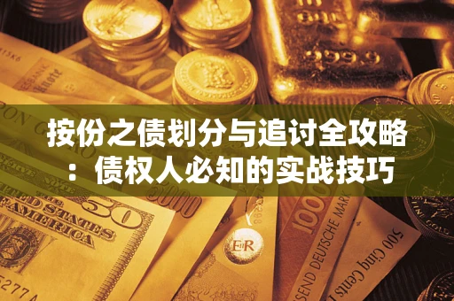 济南按份之债划分与追讨全攻略：债权人必知的实战技巧