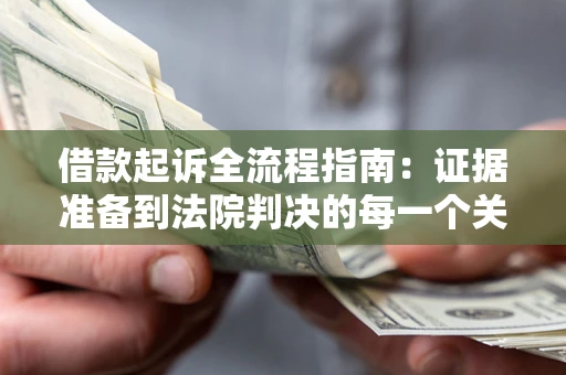 济南借款起诉全流程指南：证据准备到法院判决的每一个关键步骤