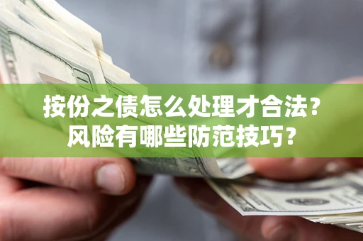 济南按份之债怎么处理才合法？风险有哪些防范技巧？