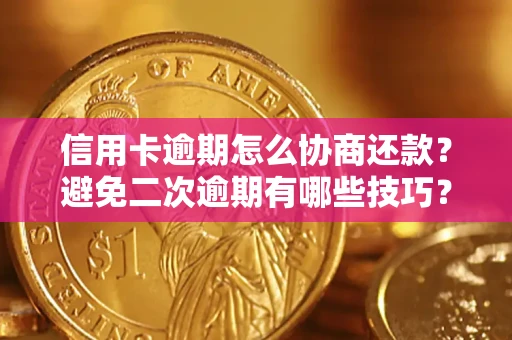 济南信用卡逾期怎么协商还款？避免二次逾期有哪些技巧？