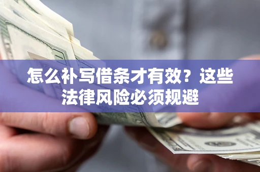 济南怎么补写借条才有效？这些法律风险必须规避