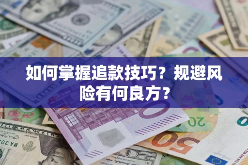 济南如何掌握追款技巧？规避风险有何良方？
