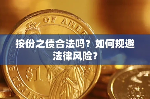 济南按份之债合法吗？如何规避法律风险？