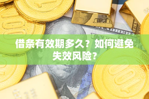 济南借条有效期多久？如何避免失效风险？