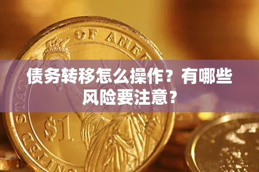 济南债务转移怎么操作？有哪些风险要注意？