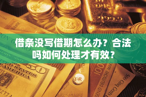 济南借条没写借期怎么办？合法吗如何处理才有效？